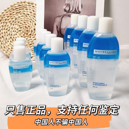 美宝莲眼唇卸妆液温和敏感深层清洁大牌好用便携卸妆水女