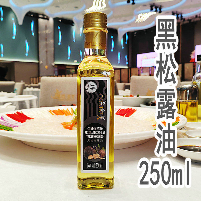 印帝欧黑松露调味油250ml 黑松露油 黑菌松露凉拌调味油商用 包邮