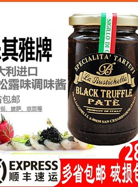意大利进口乐其雅牌黑松露菌酱280g TRUFFLE SAUCE黑松露酱 包邮