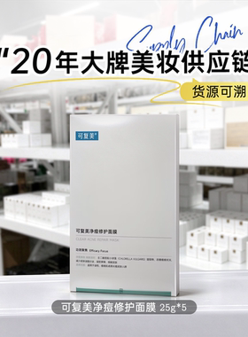 可复美净痘修护面膜 25g*5 油痘肌专用 控油祛痘 抗炎舒缓