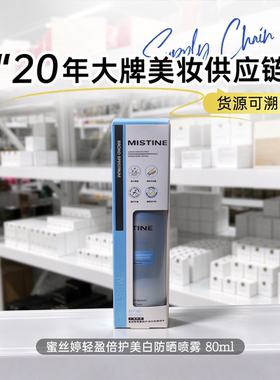 Mistine蜜丝婷美白防晒喷雾 清爽防水 户外补涂 防晒霜