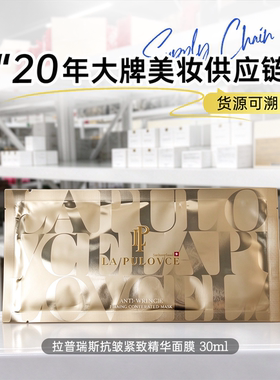 拉普瑞斯抗皱紧致精华面膜 中小样 试用装 淡纹紧致 保湿