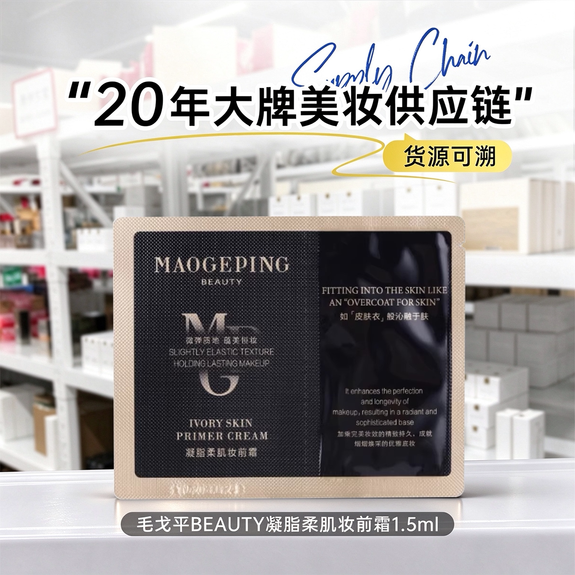 毛戈平凝脂柔肌妆前霜 小样 试用装 保湿提亮 妆前乳