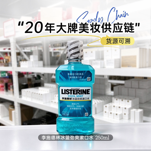 李施德林冰蓝零度/劲爽漱口水 清新口气 深层清洁 减少细菌