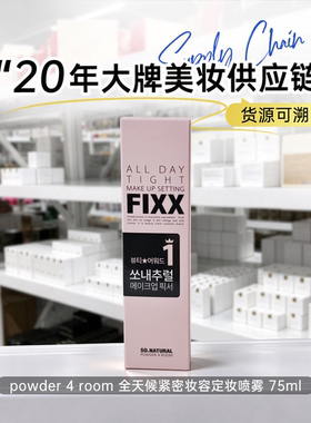 powder 4 room定妆喷雾 全天候持妆 紧密锁妆 不脱妆