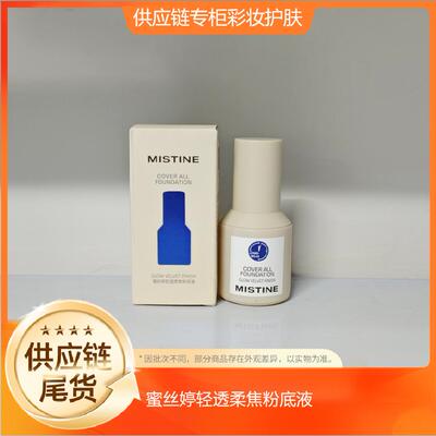 蜜丝婷持久不脱妆控油遮瑕粉底液