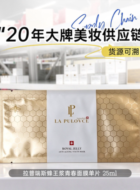 拉普瑞斯蜂王浆青春面膜单片 试用装 紧致补水 滋养修护