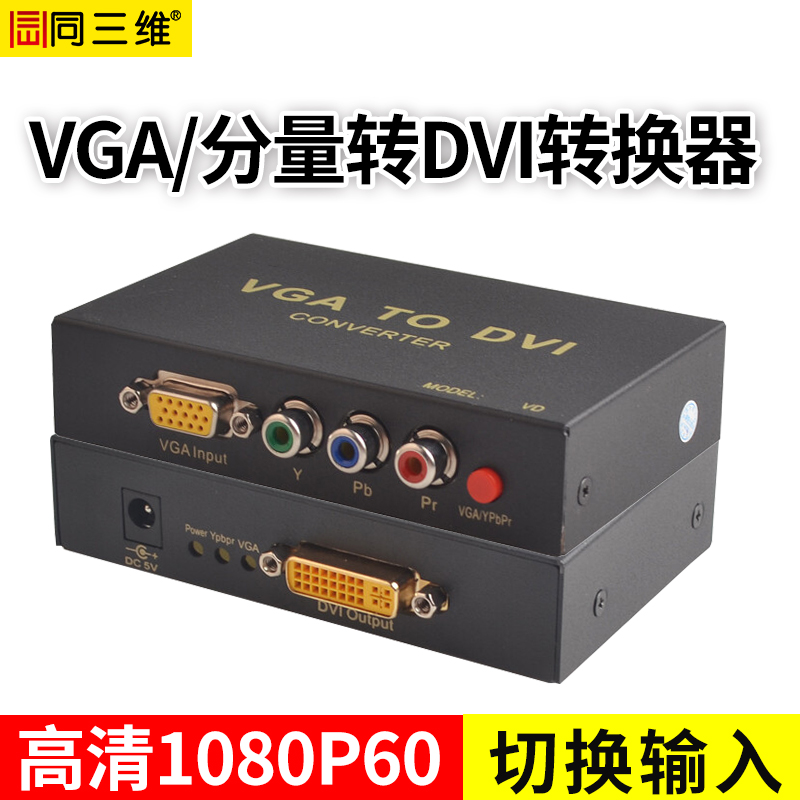 同三维高清视频转换器DVI转VGA