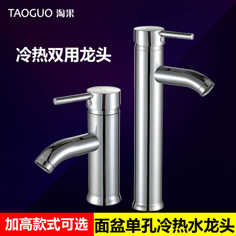 淘果台盆单孔冷热加高水龙头