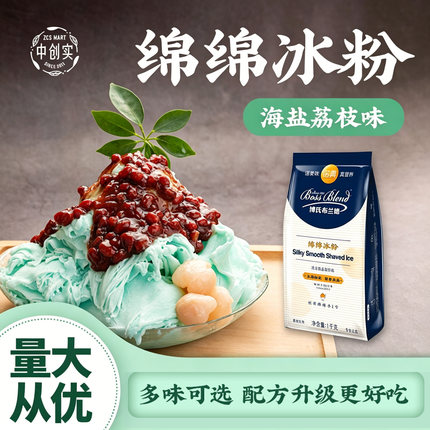 诺真 海盐荔枝味 芒果味绵绵冰粉雪花冰砖粉刨冰机奶茶店专用商用