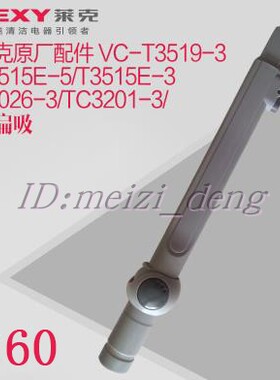 莱克吸尘器配件T3519-3/T4026-3/TC3201-3/T3515E-5/3长扁吸