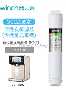 bewinch/碧云泉 净水器净水机活性炭滤芯QC123适配JST-R701/R702