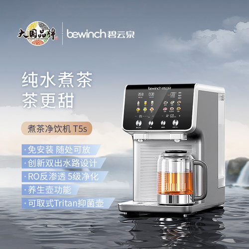 碧云泉台式智能煮茶净水机T5s/RT509