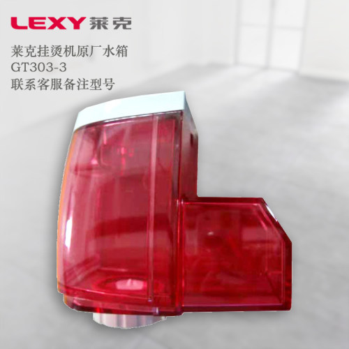 lexy莱克挂烫机配件gt303-3