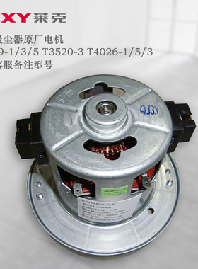莱克吸尘器电机配件原厂正品T3519-1/3/5   T4026-1/5/3T3311E