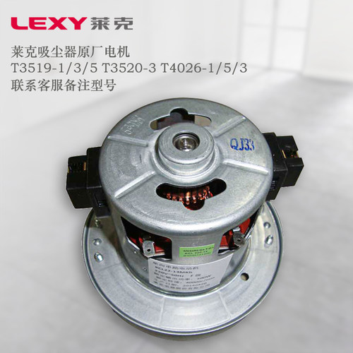 莱克吸尘器电机配件原厂正品T3519-1/3/5   T4026-1/5/3T3311E