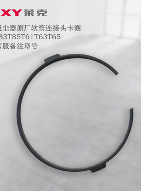 莱克吸尘器T81T83t85t61T63T65软管连接头卡圈