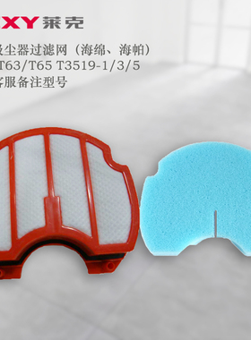 莱克吸尘器配件T3519-1/-3/-5过滤网海绵组件T61/T63/T65海帕原装