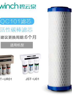 碧云泉净水器家用活性炭棒滤芯 QC101适配JSC-UR01 JSC-U01