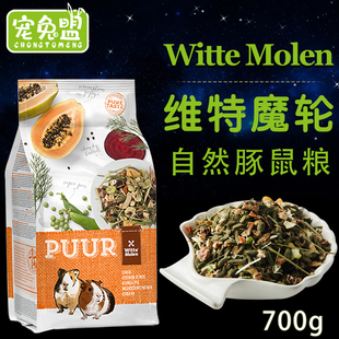 荷兰Witte Molen维特魔轮天竺鼠粮荷兰猪饲料豚鼠主粮食700g