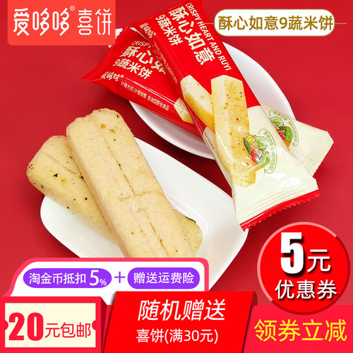 酥心如意9蔬米饼休闲健康饼干