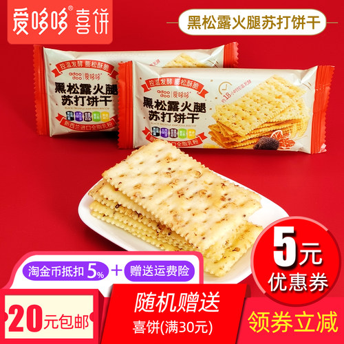 爱哆哆黑松露火腿苏打饼干薄脆