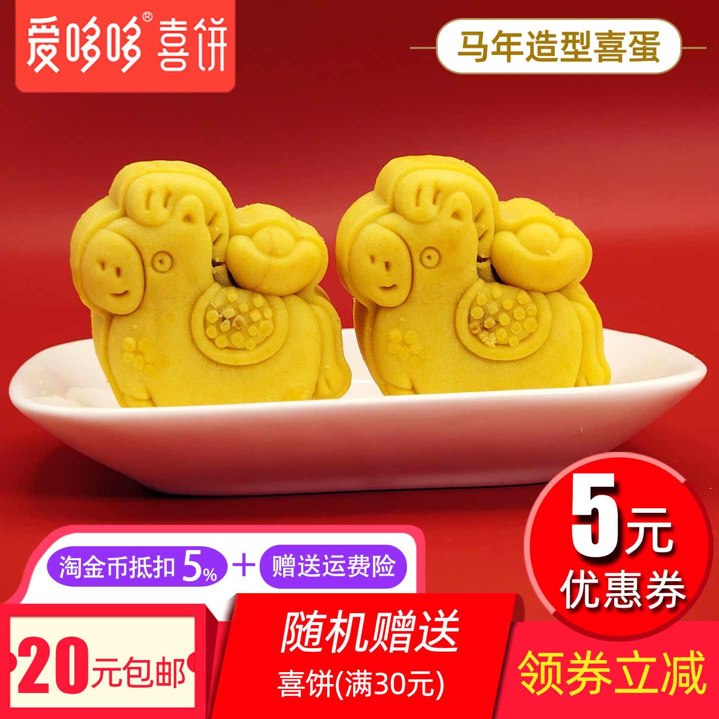 爱哆哆喜饼马年造型喜蛋马年宝宝诞生糕点满月百天周岁回礼点心蛋