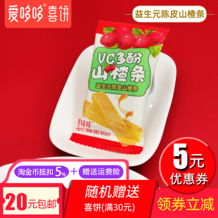 爱哆哆喜饼益生元 零食健康食品 陈皮山楂条VC多酚山楂条独立小包装
