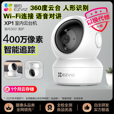 360度无线监控萤石200万400万高清摄像机XP1高清无线云台摄像头全