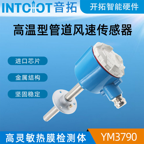 音拓高温型管道风速传感器