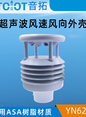 超声波风速风向仪外壳ASAC材质户外百叶箱气象站传感器探头壳体
