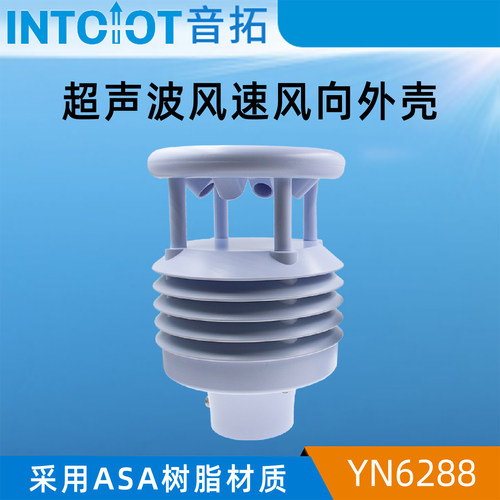 超声波风速风向仪外壳ASAC材质户外百叶箱气象站传感器探头壳体