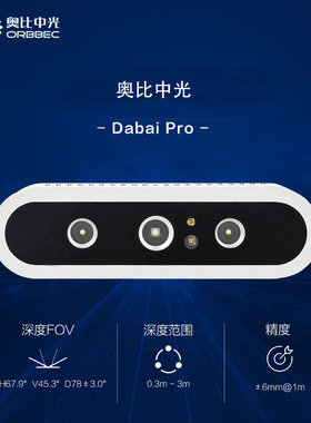 奥比中光（ORBBEC） DaBai Pro 3D双目结构光深度相机