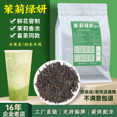 XI茶专用，大牌都在用的茉莉绿妍