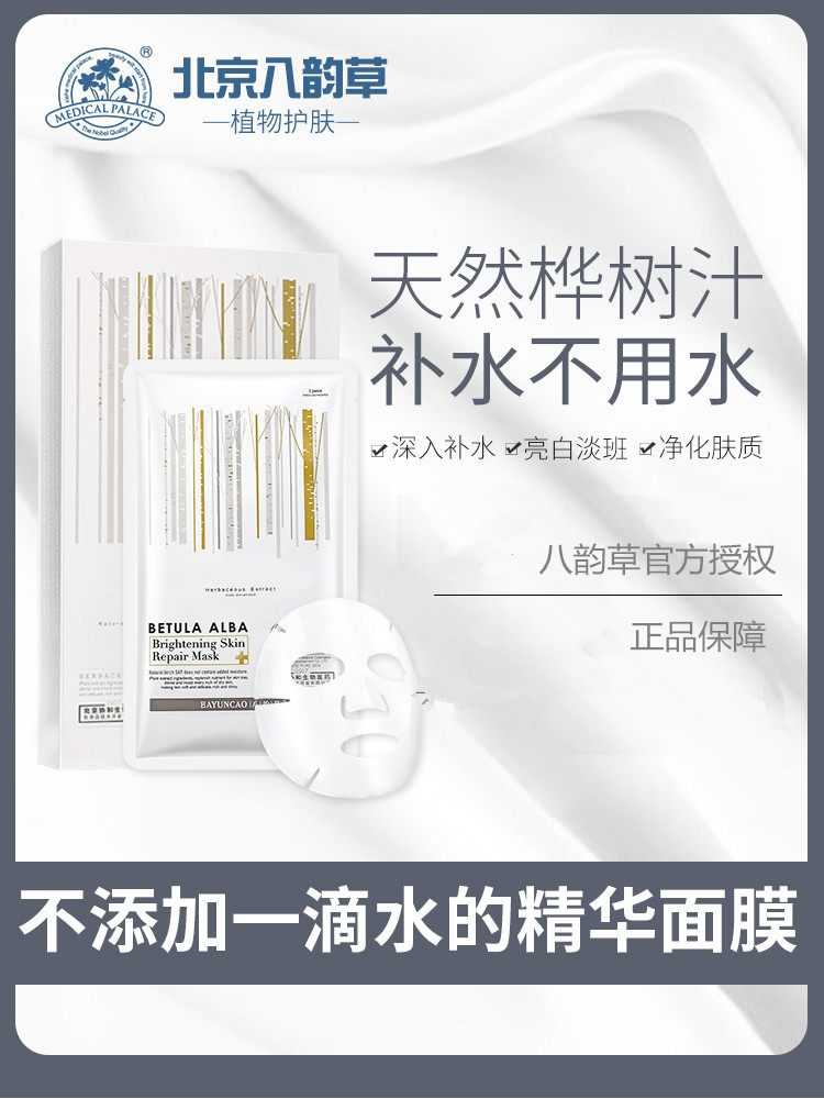 八韵草桦树汁面膜补水保湿修护痘印平衡水油补水滋养纯植物敏感肌