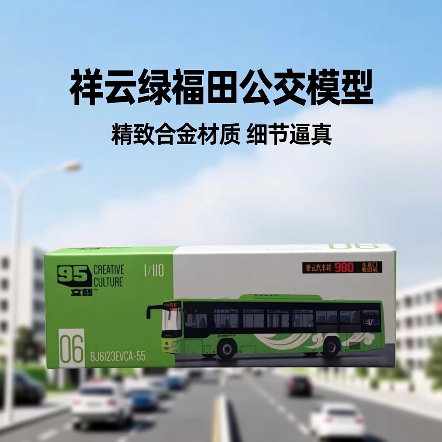 95文创1:110祥云绿福田新能源客车980路北京公交长途巴士合金模型