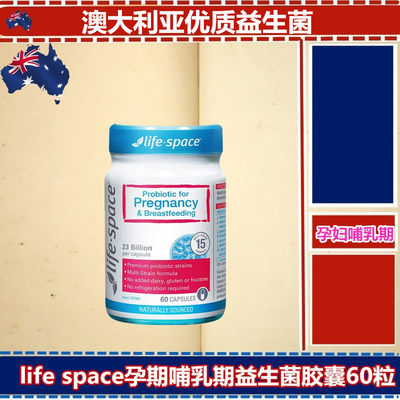 澳洲孕妇益生菌LifeSpace益倍适孕期哺乳期产妇专用调理肠胃60粒