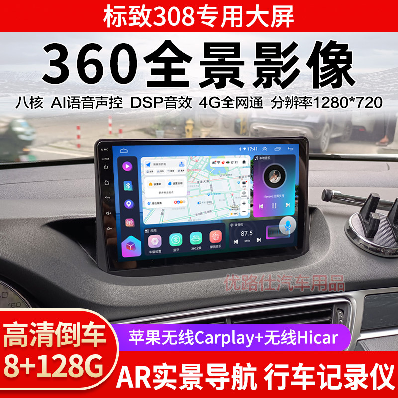 12 13 14款标致308中控大屏导航一体机360全景倒车影像显示适用