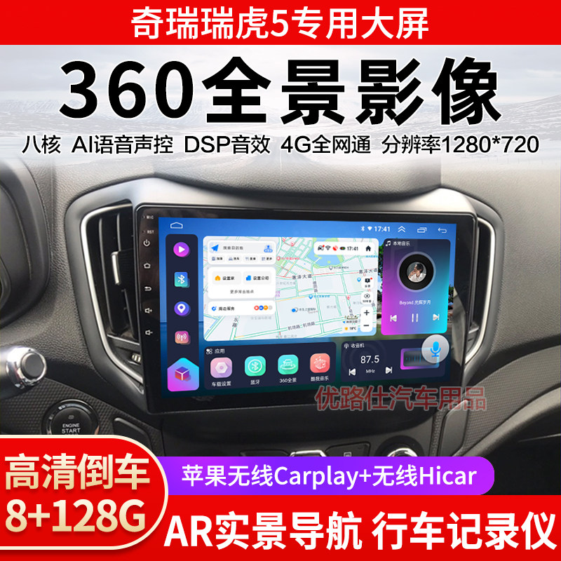 奇瑞瑞虎5中控大屏导航一体机360全景倒车影像行车记录仪显示适用