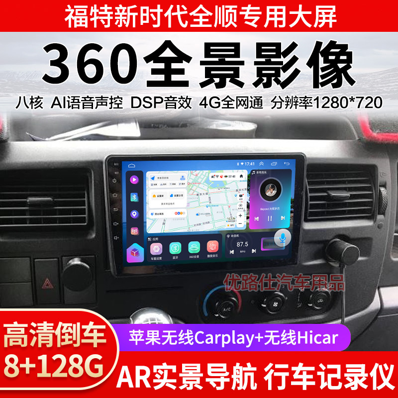 福特新时代全顺中控大屏导航一体机360全景倒车影像智能显示适用