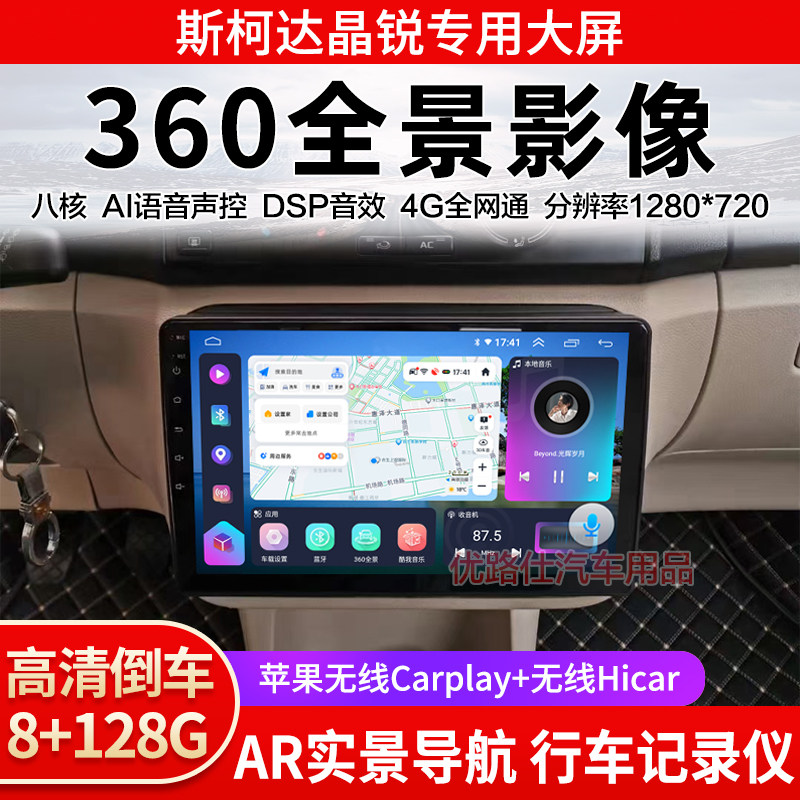 08 09 12 14款斯柯达晶锐中控大屏导航360全景倒车影像记录仪适用
