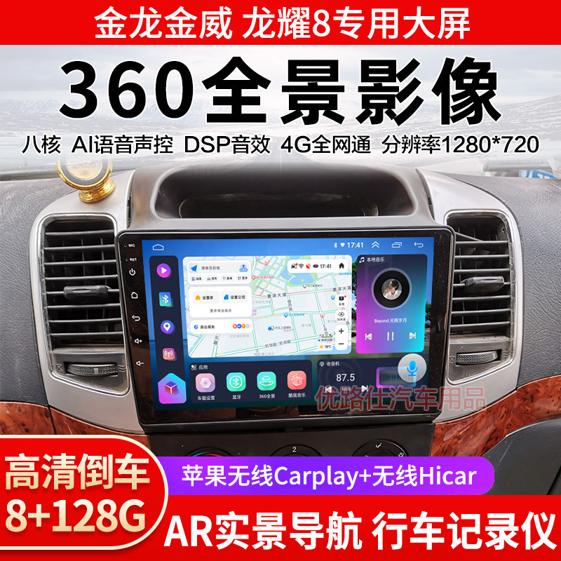 金龙金威龙耀8中控大屏导航一体机360全景倒车影像记录仪显示适用