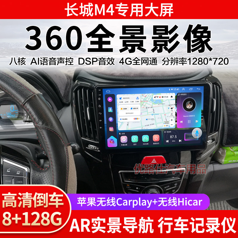 长城M4中控大屏导航一体机360全景倒车影像行车记录仪显示适用