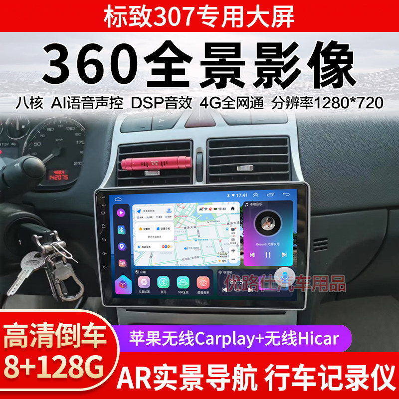 标致307中控大屏导航一体机360全景倒车影像行车记录仪显示适用