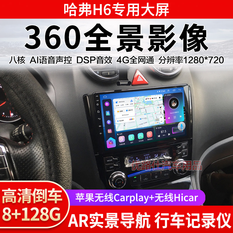 哈弗H6运动经典升级版中控大屏导航一体机360全景倒车影像显适用