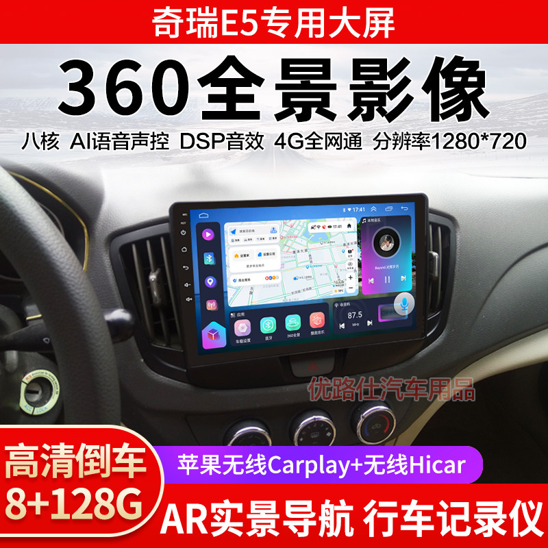 奇瑞E5中控大屏导航一体机360全景倒车影像行车记录仪显示适用