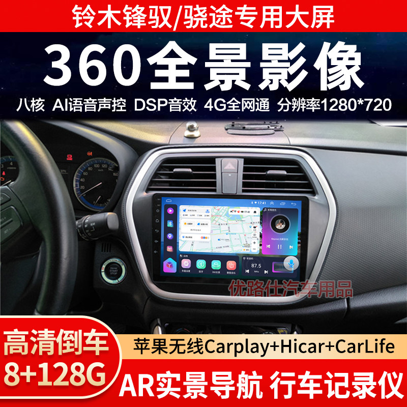铃木锋驭骁途中控大屏导航一体机倒车影像360全景记录仪显示适用