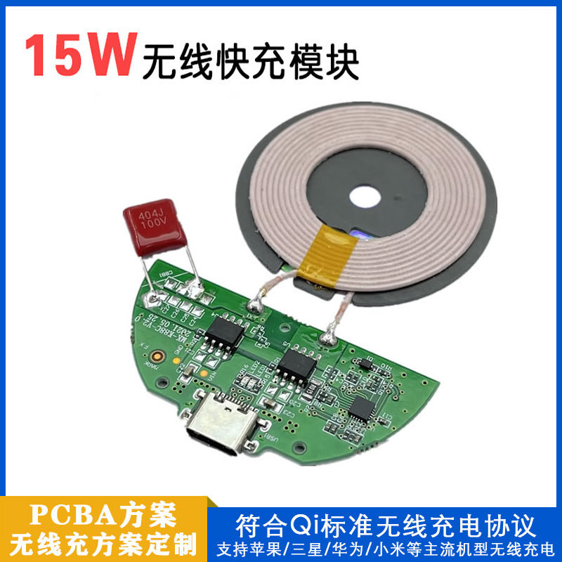 手机Qi无线充模块15W快充低温主板PCBA方案改装无线充电器发射端
