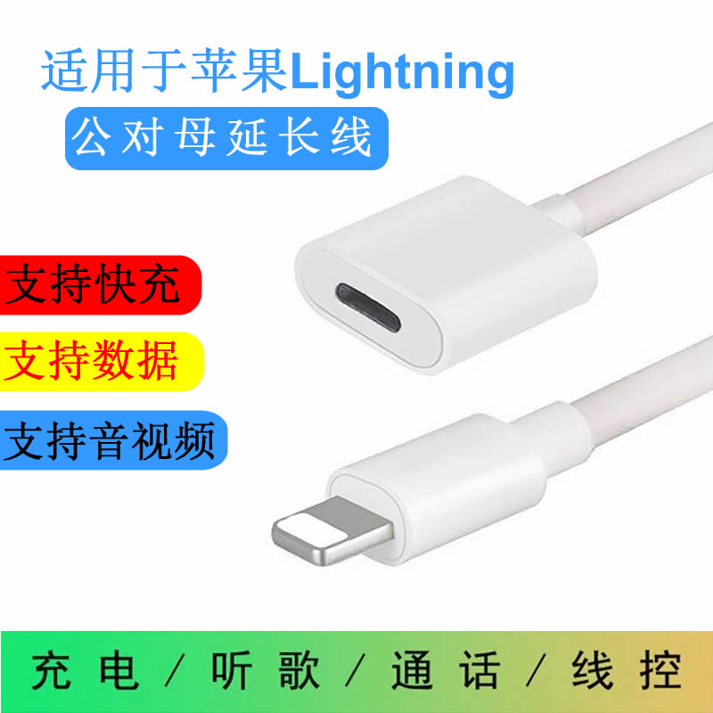 适用苹果lightning数据延长线公对母iPhone12/11/8plus X耳机延长