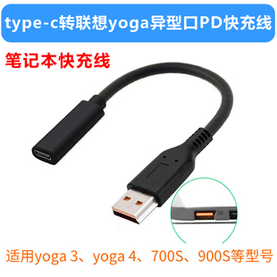 700S900适用联想笔记本异型口充电转接头 pd快充线typec转yoga3